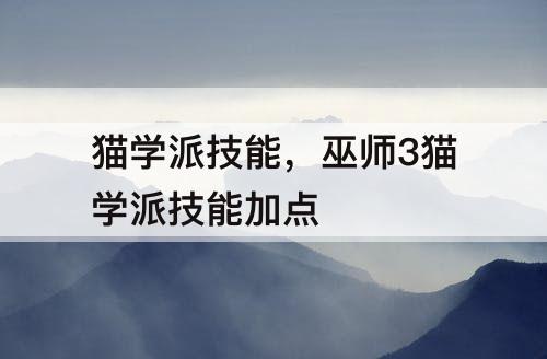 猫学派技能，巫师3猫学派技能加点