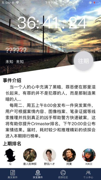 crimaster犯罪大师  v1.0图3