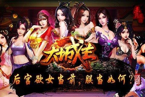 大城主战略版  v1.2图1