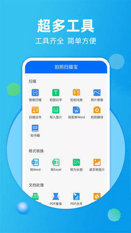 拍照扫描宝  v4.3.5图1