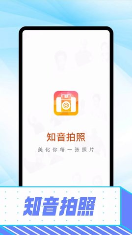 知音拍照  v1.0.0图1