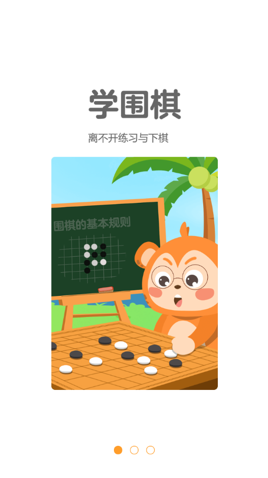 弈小猴围棋  v1.0.1图3