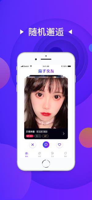 茄子交友  v1.3.0图1