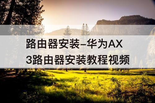 路由器安装-华为AX3路由器安装教程视频