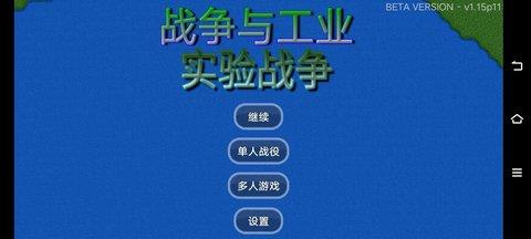 战争与工业实验战争  v1.1a图1