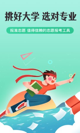 报准高考志愿  v2.2.7图1