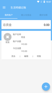 生活明细记账  v1.0图2