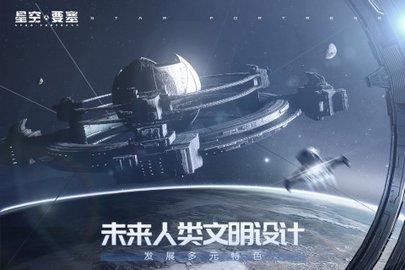 星空要塞  v1.26.0.8图1