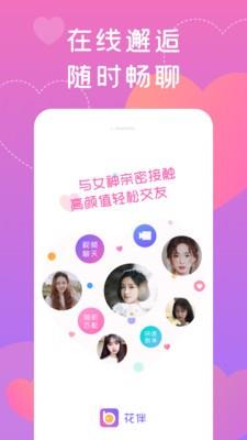 花伴交友APP  v1.0图2