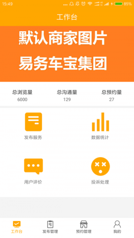 易务车宝商家版  v1.0图3