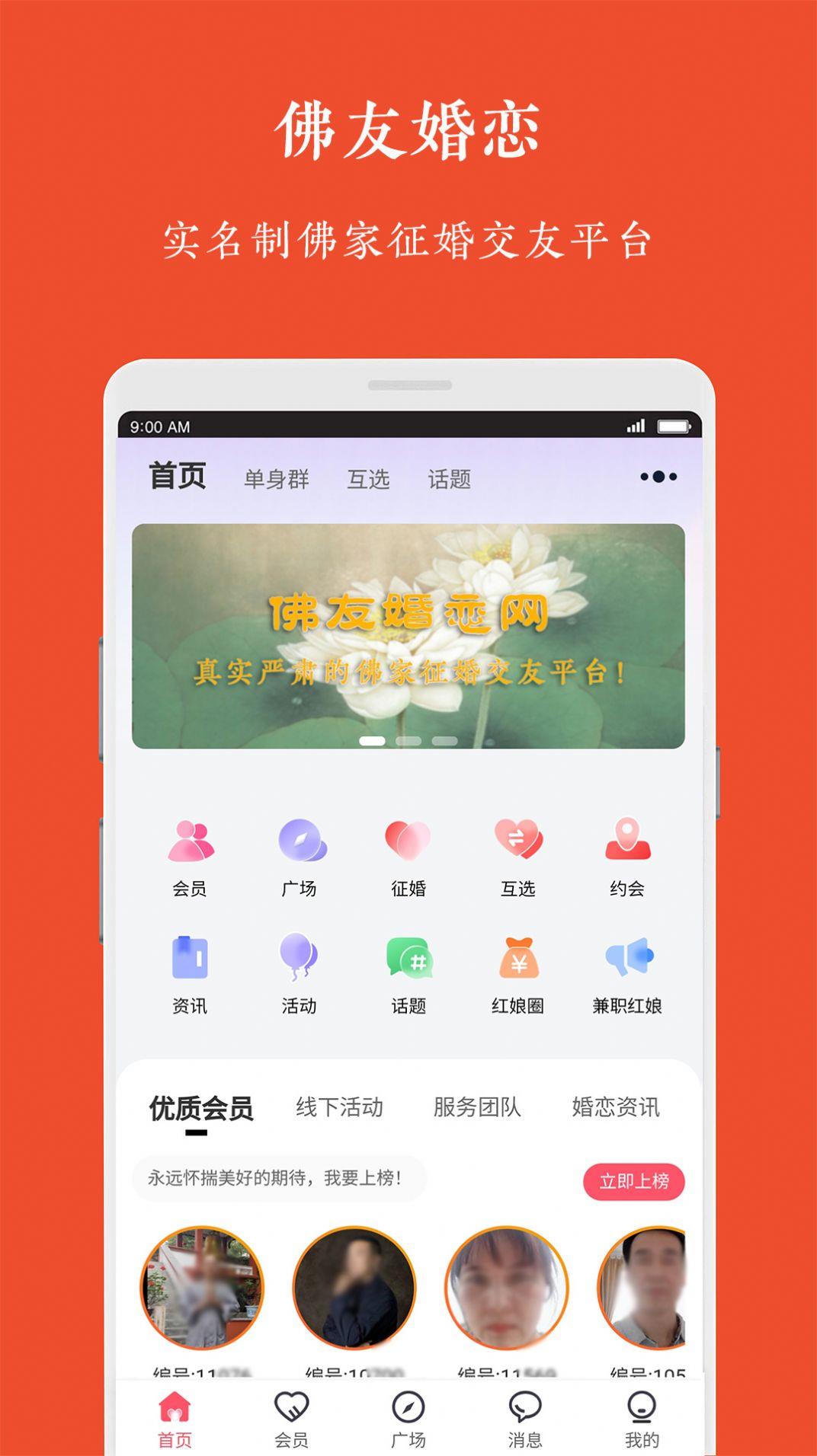 佛友婚恋  v1.0.0图1