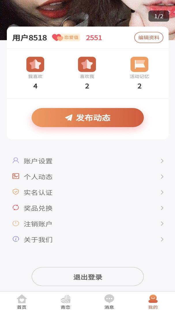 青恋交友  v1.0图3