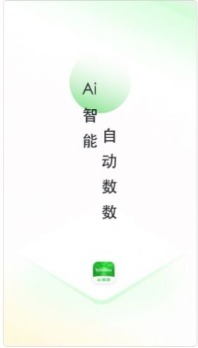 晴点AI数数  v1.0.0图3