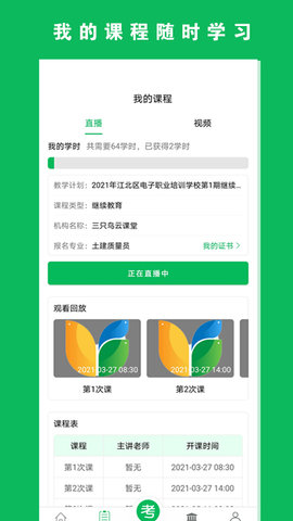 三只鸟云课堂  v4.2.0图1