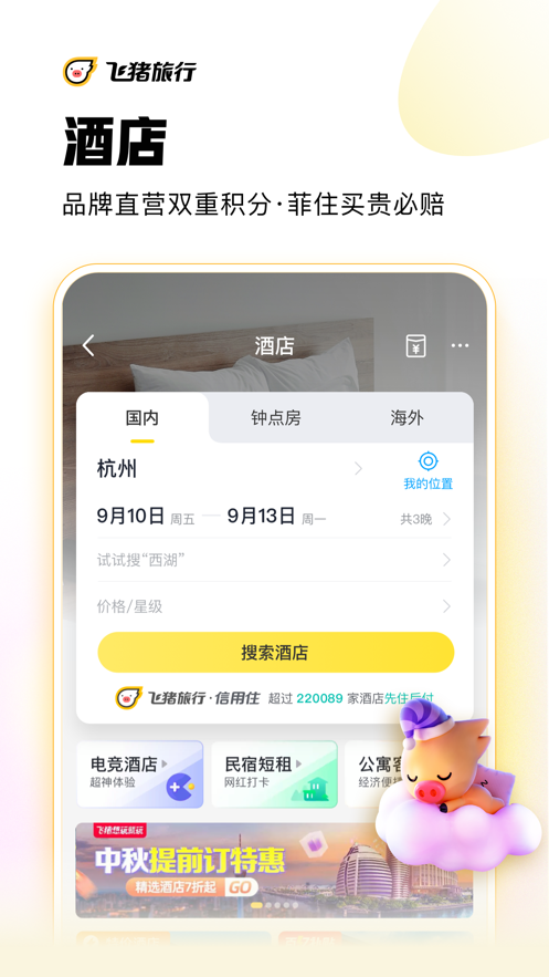 飞猪旅行  v9.9.5.107图3