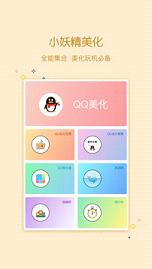 小精灵美化qq主题  v2.8.3图3