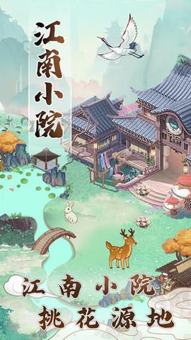 江南小院  v1.0.8图2