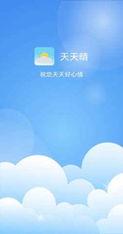 天天晴  v1.0.1图1