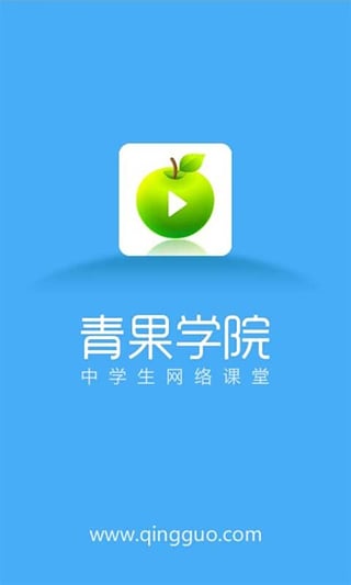 青果学院  v1.6.1图1