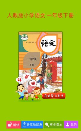 人教小学语文一下  v3.9.9图2