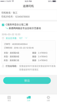 溯源司机端  v1.8.1图2