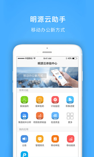 明源云助手  v4.1.0图1