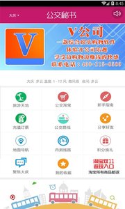 公交秘书  v8.0图1