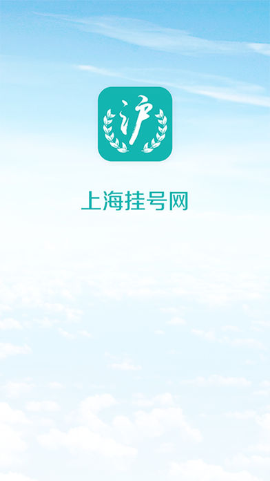 上海挂号网  v1.51图1