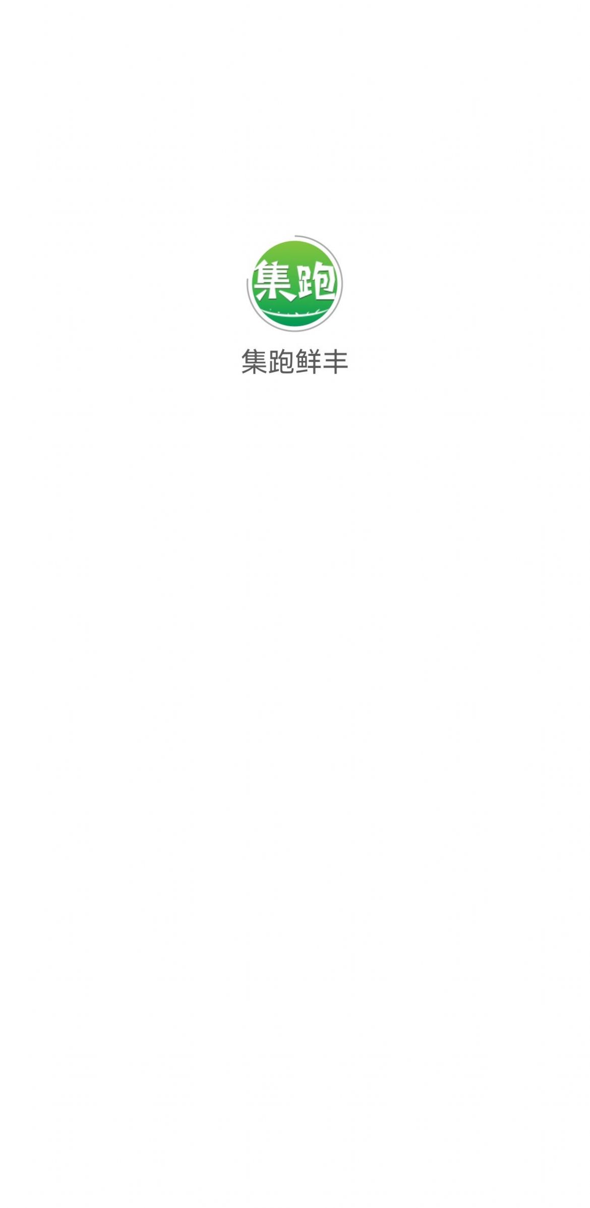 集跑鲜丰  v4.4.0图3