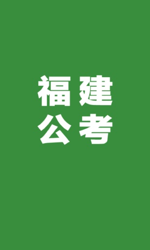 福建公考