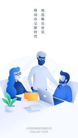 视迅畅云会议  v1.0.6图1