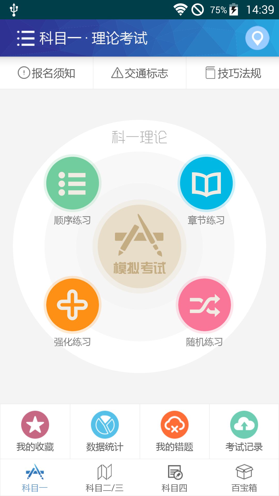 2016驾照考试宝典  v7.5图3