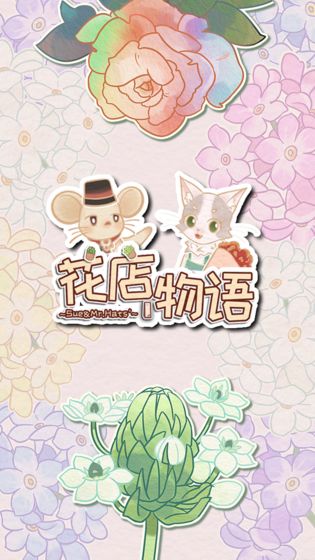 花店物语  v0.8图3