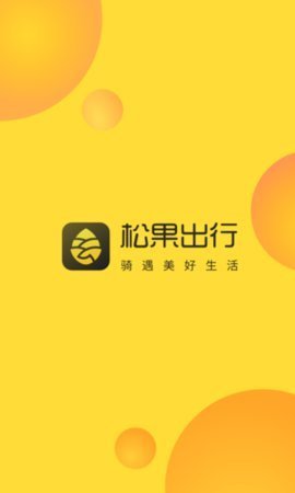 松果出行  v5.22.1图2