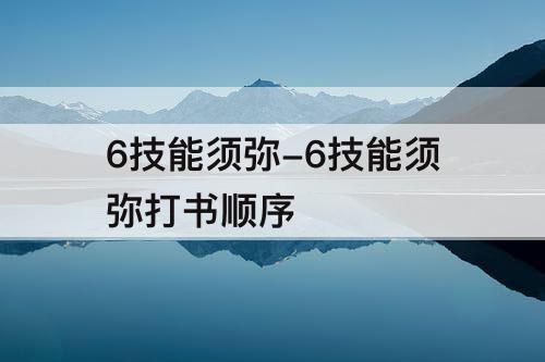 6技能须弥-6技能须弥打书顺序