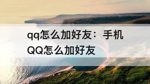 qq怎么加好友：手机QQ怎么加好友
