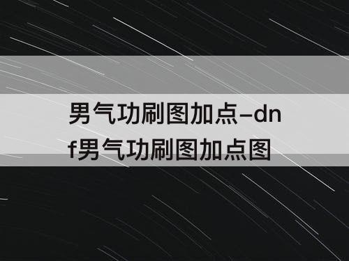 男气功刷图加点-dnf男气功刷图加点图