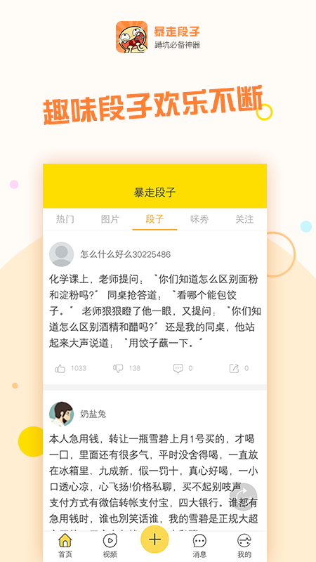 暴走段子  v1.0.1图4