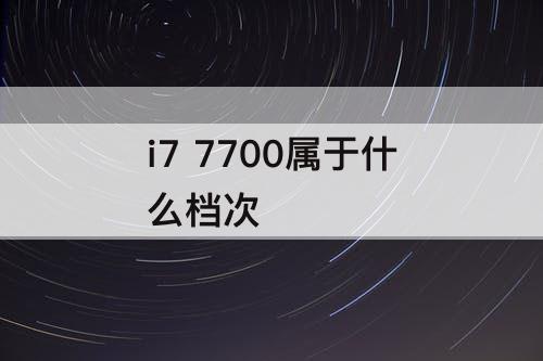 i7 7700属于什么档次