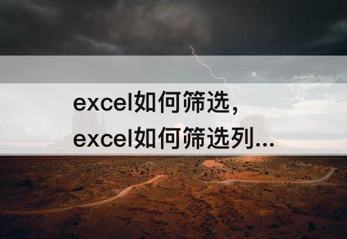 excel如何筛选，excel如何筛选列重复项