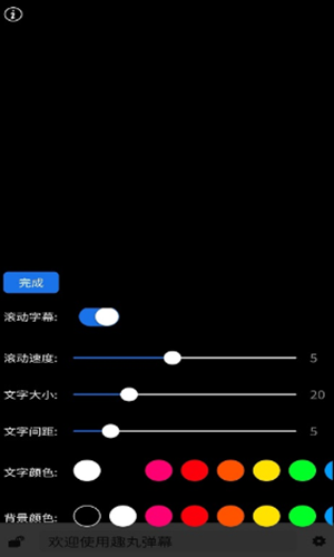 趣丸弹幕  v1.0.0图1