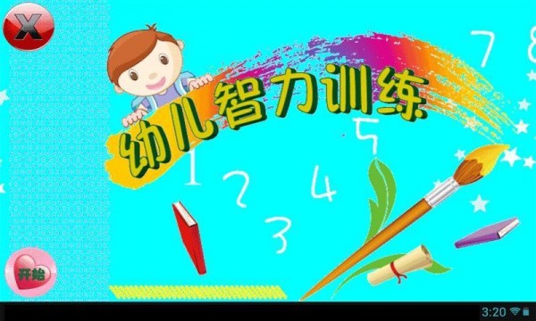 幼儿智力训练  v4.0图2