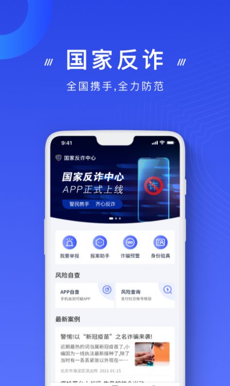 国家反诈中心  v2.0.8图3