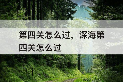 第四关怎么过，深海第四关怎么过