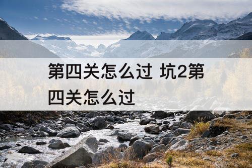 第四关怎么过 坑2第四关怎么过