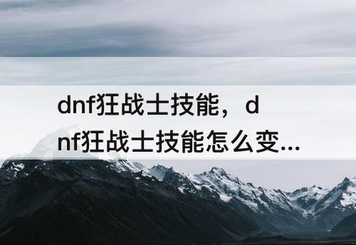 dnf狂战士技能，dnf狂战士技能怎么变红色