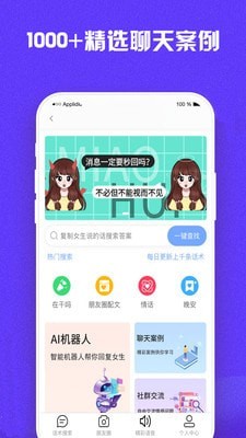 超级聊天术最新版  v1.1.0图2