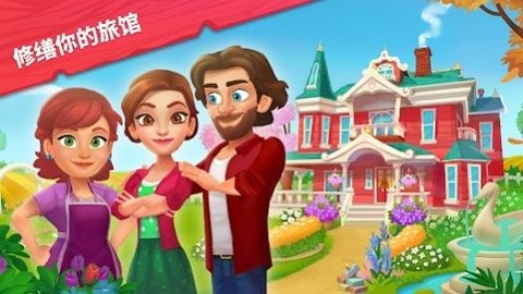 艾米丽的精致小旅馆  v2.0.5图3