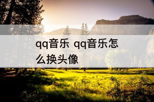 qq音乐 qq音乐怎么换头像