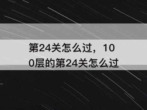 第24关怎么过，100层的第24关怎么过